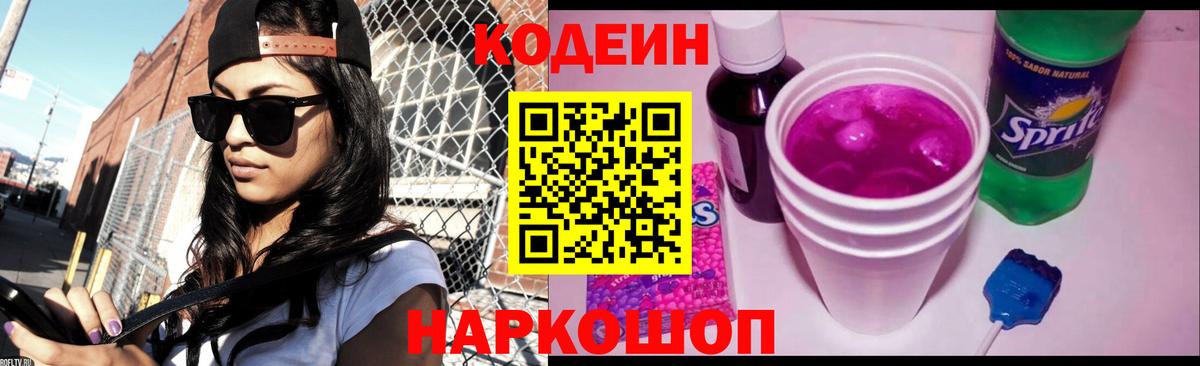 Кодеин напиток Lean (лин) Черняховск